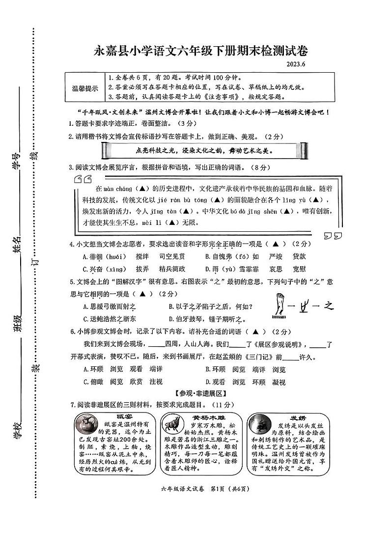 浙江省温州市永嘉县2022-2023学年六年级下学期期末语文试卷01