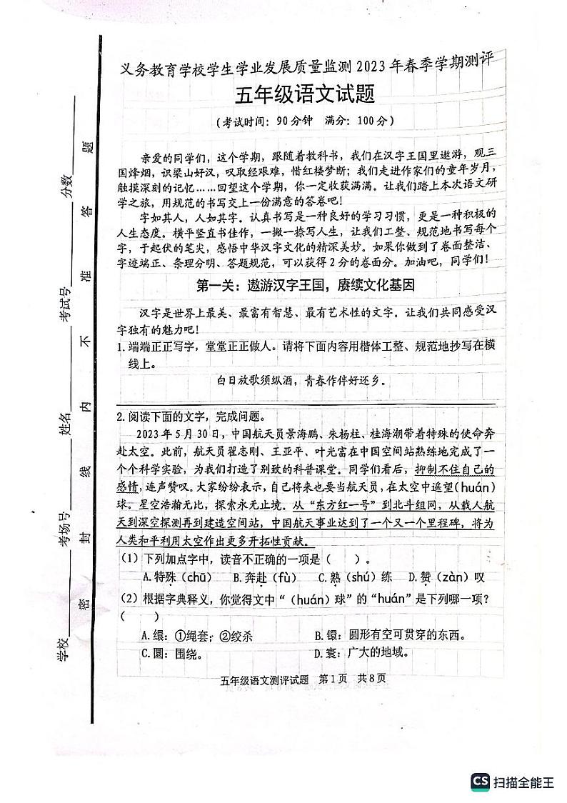 山东省日照地区2022-2023学年五年级下学期期末考试语文试题第1页