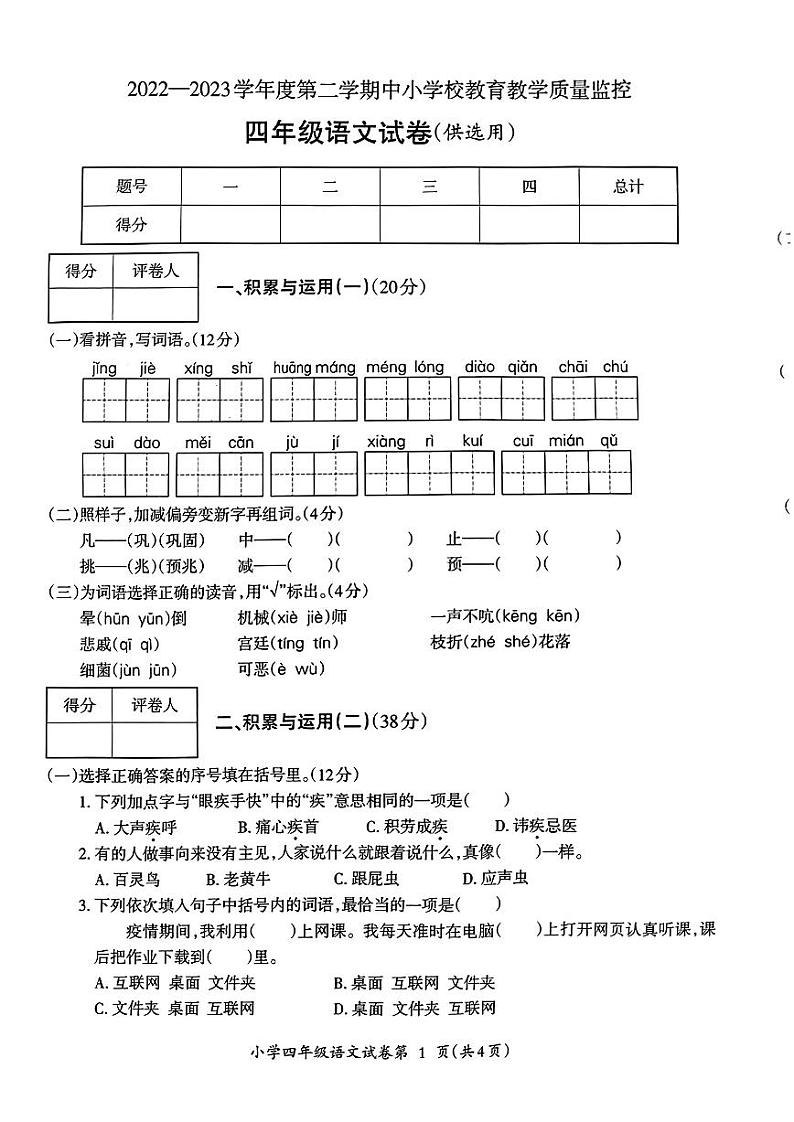 安徽省芜湖市弋江区2022-2023学年四年级下学期期末语文试卷01