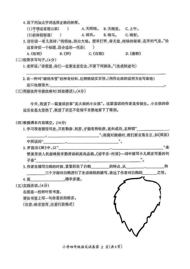 安徽省芜湖市弋江区2022-2023学年四年级下学期期末语文试卷02