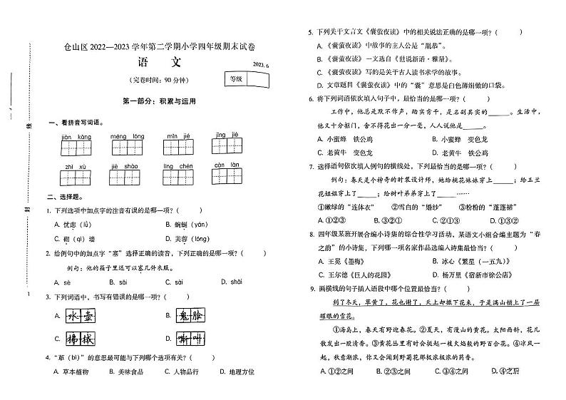 福建省福州市仓山区2022—2023学年四年级下学期期末语文试卷第1页