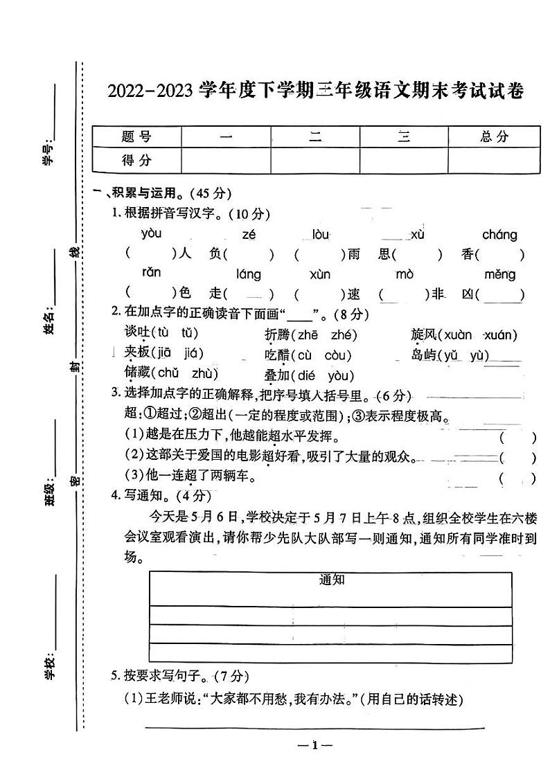 江西省宜春市奉新县2022-2023学年三年级下学期期末语文考试试卷第1页