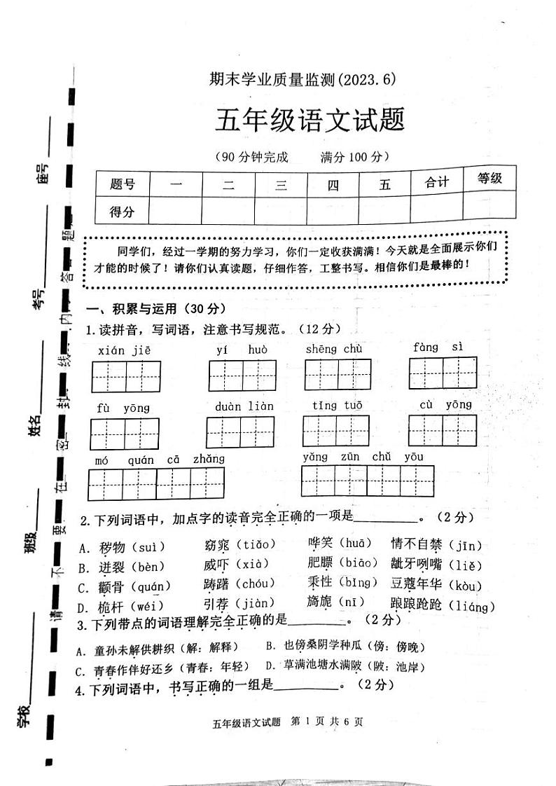 山东省枣庄市市中区2022-2023学年五年级下学期期末测试语文试题第1页