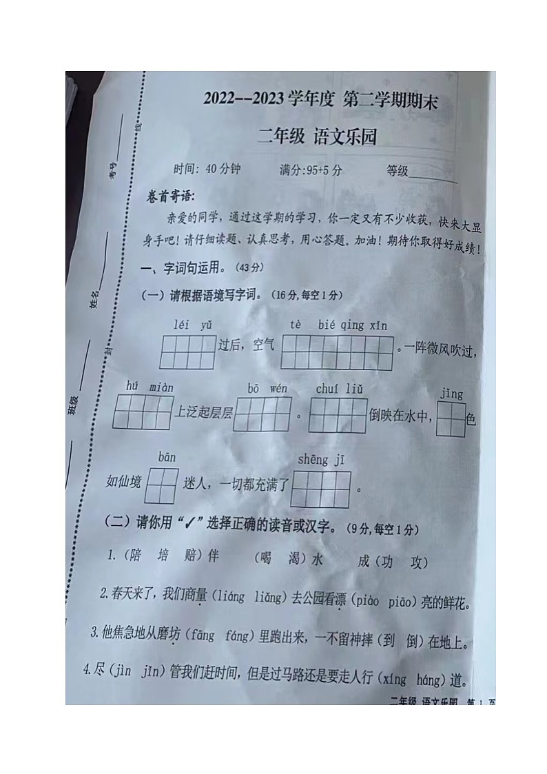 山东省青岛市平度市2022-2023学年二年级下学期期末语文试题01