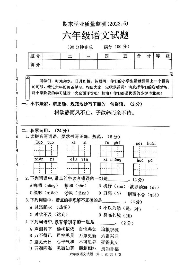 山东省枣庄市市中区2022-2023学年六年级下学期期末测试语文试卷第1页