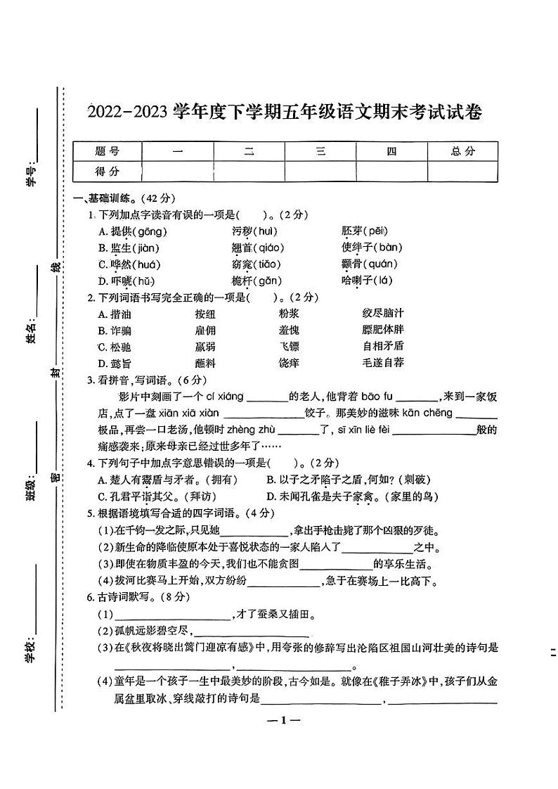 江西省宜春市奉新县2022-2023学年五年级下学期期末考试语文试卷01