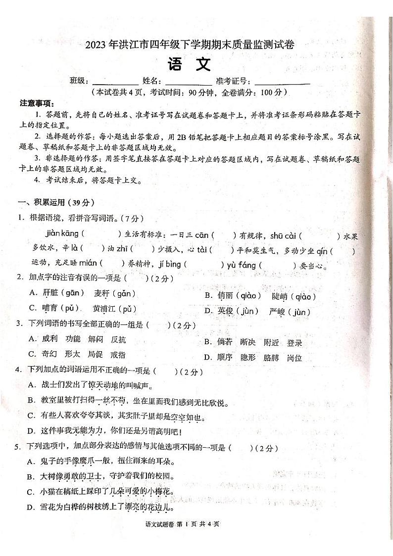 湖南省怀化市洪江市2022-2023学年四年级下学期6月期末语文试题01