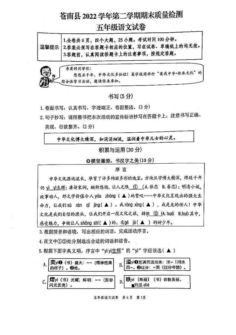 浙江省温州市苍南县2022-2023学年五年级下学期6月期末语文试题第1页