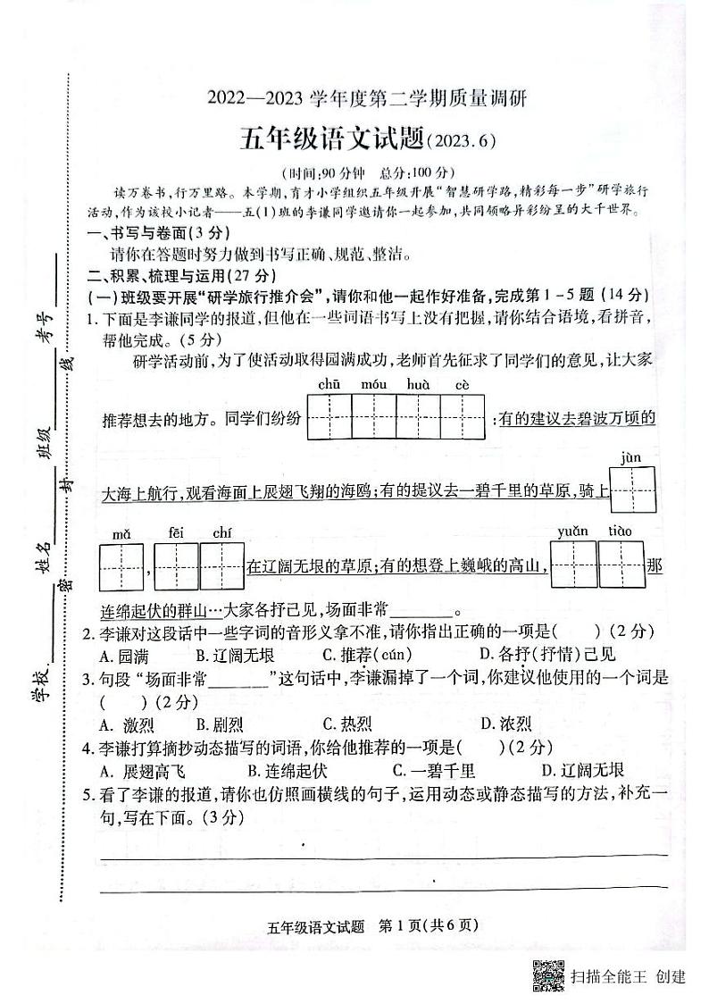 江苏省徐州市沛县2022-2023学年五年级下学期期末质量调研语文试题第1页