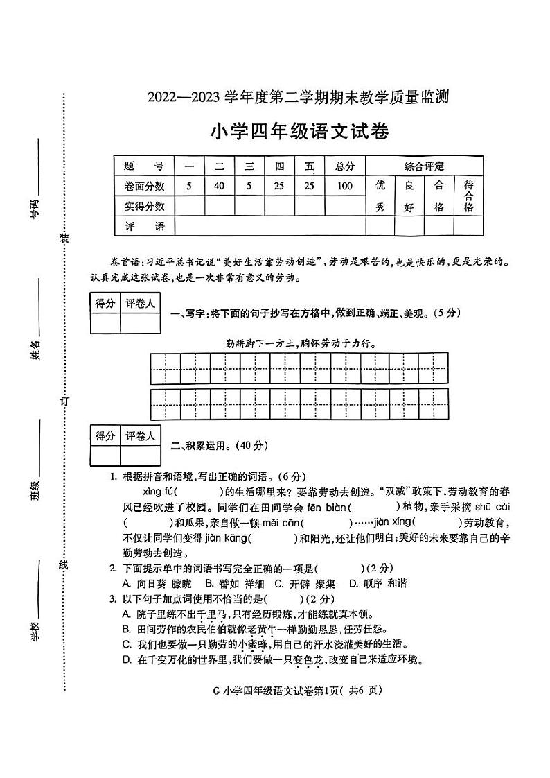 安徽省宣城市2022-2023学年四年级下学期期末语文试卷01