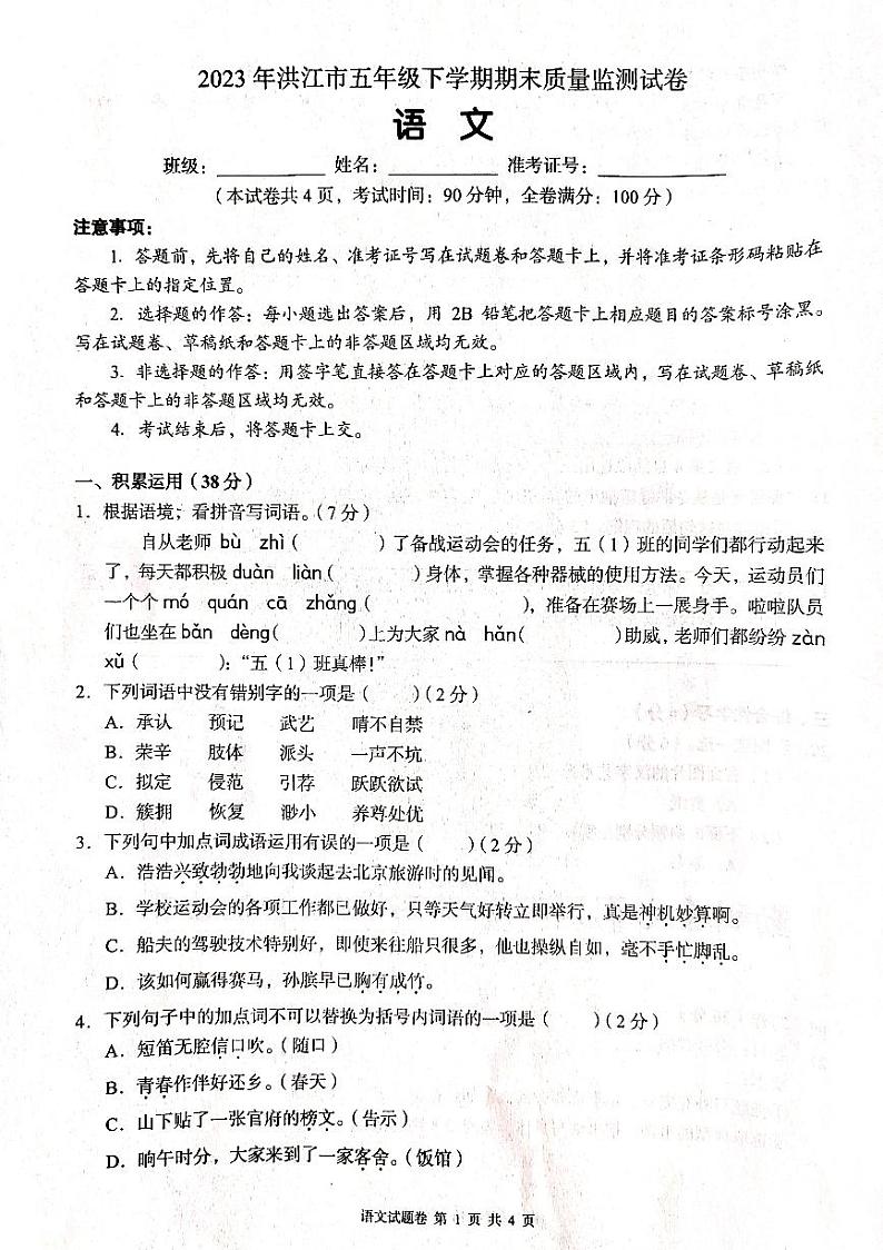 湖南省怀化市洪江市2022-2023学年五年级下学期6月期末语文试题第1页