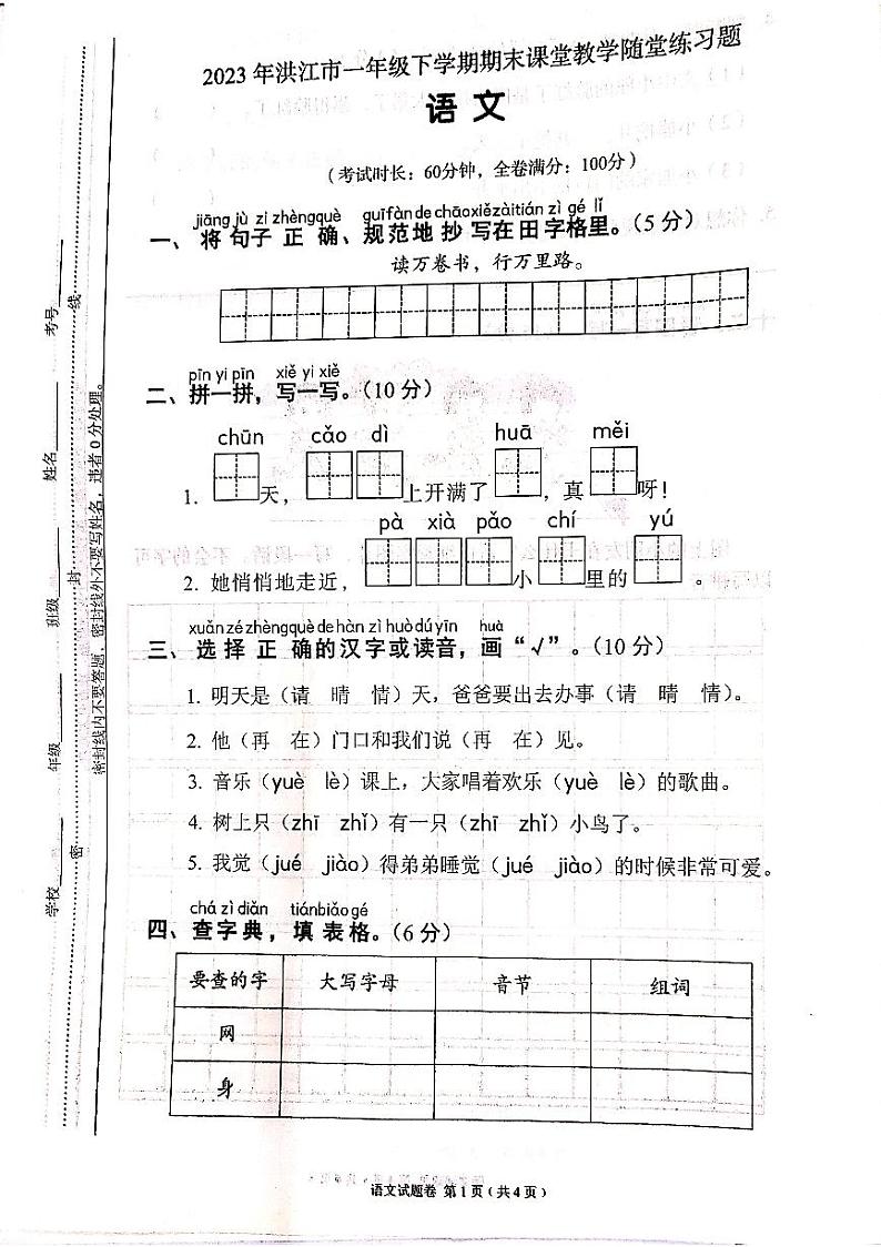 湖南省怀化市洪江市2022-2023学年一年级下学期6月期末语文试题第1页