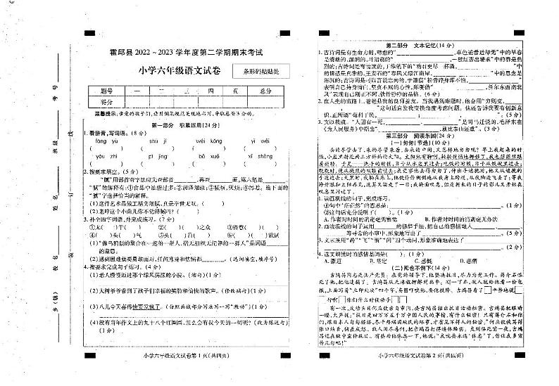 安徽省六安市霍邱县2022-2023学年六年级下学期6月期末语文试题第1页
