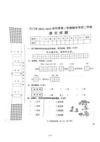 湖北省天门市2022-2023学年二年级下学期期末考试语文试题