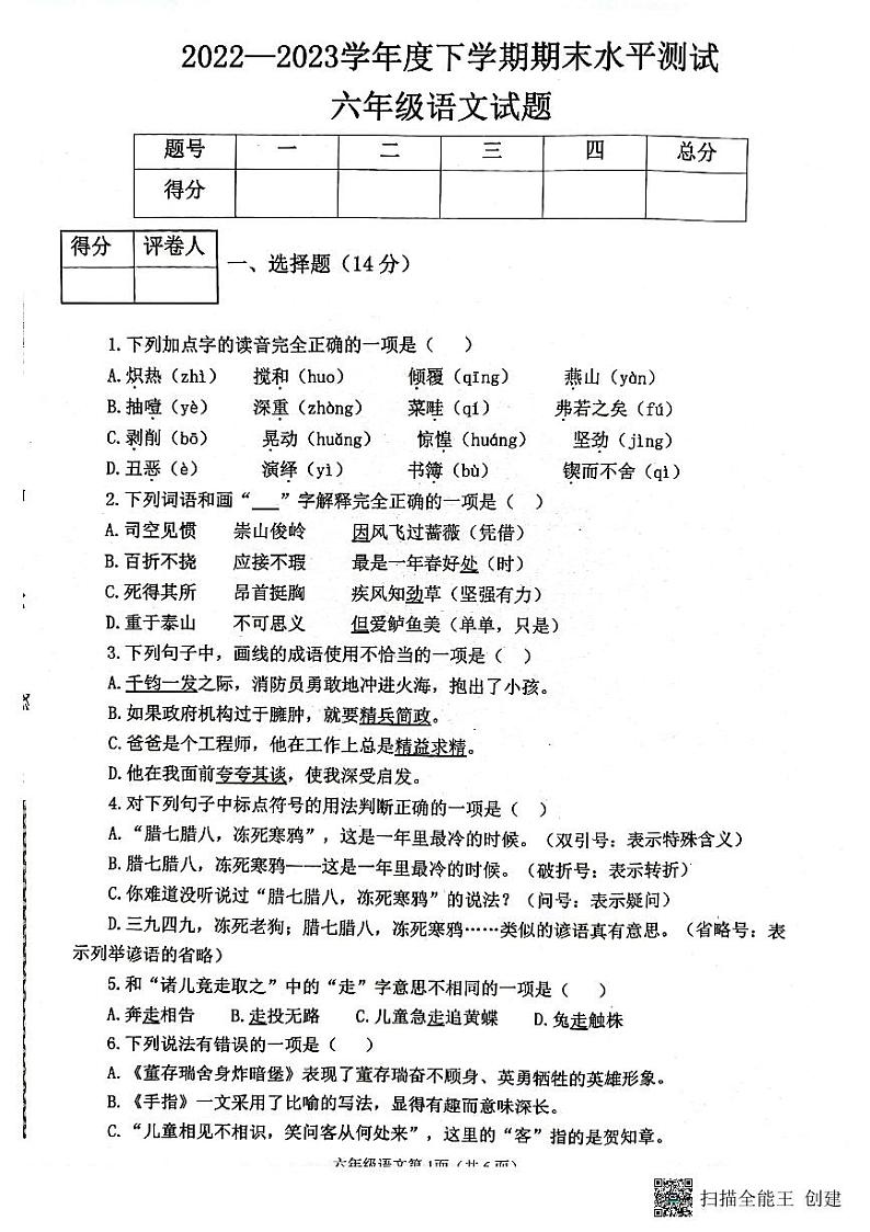 湖北省襄阳市枣阳市2022-2023学年六年级下学期期末考试语文试题第1页