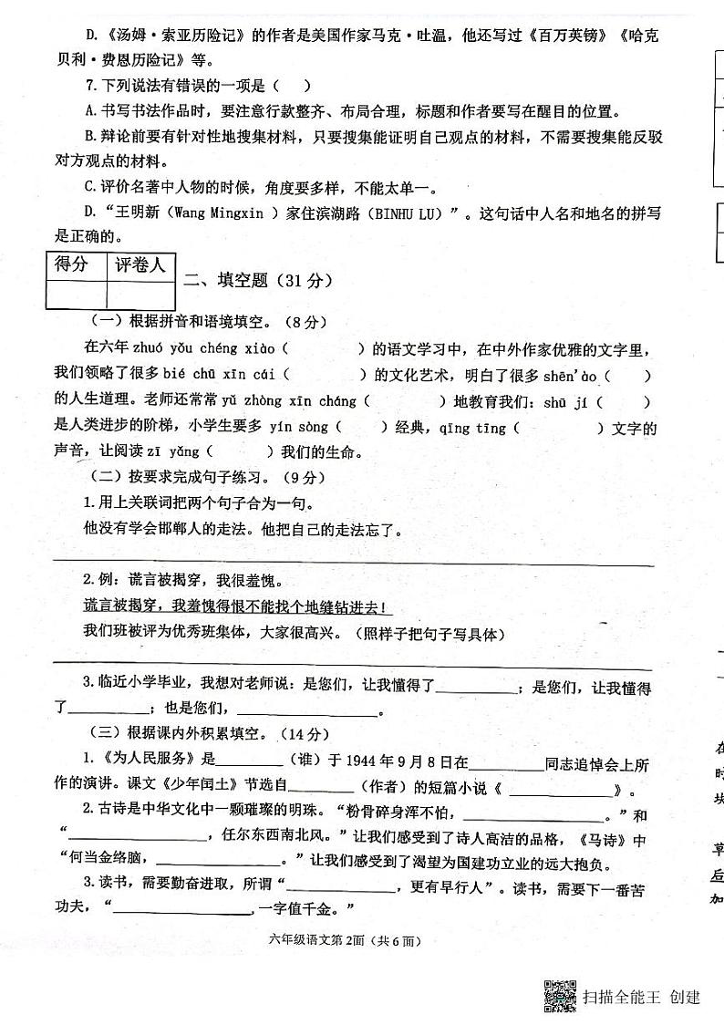 湖北省襄阳市枣阳市2022-2023学年六年级下学期期末考试语文试题第2页