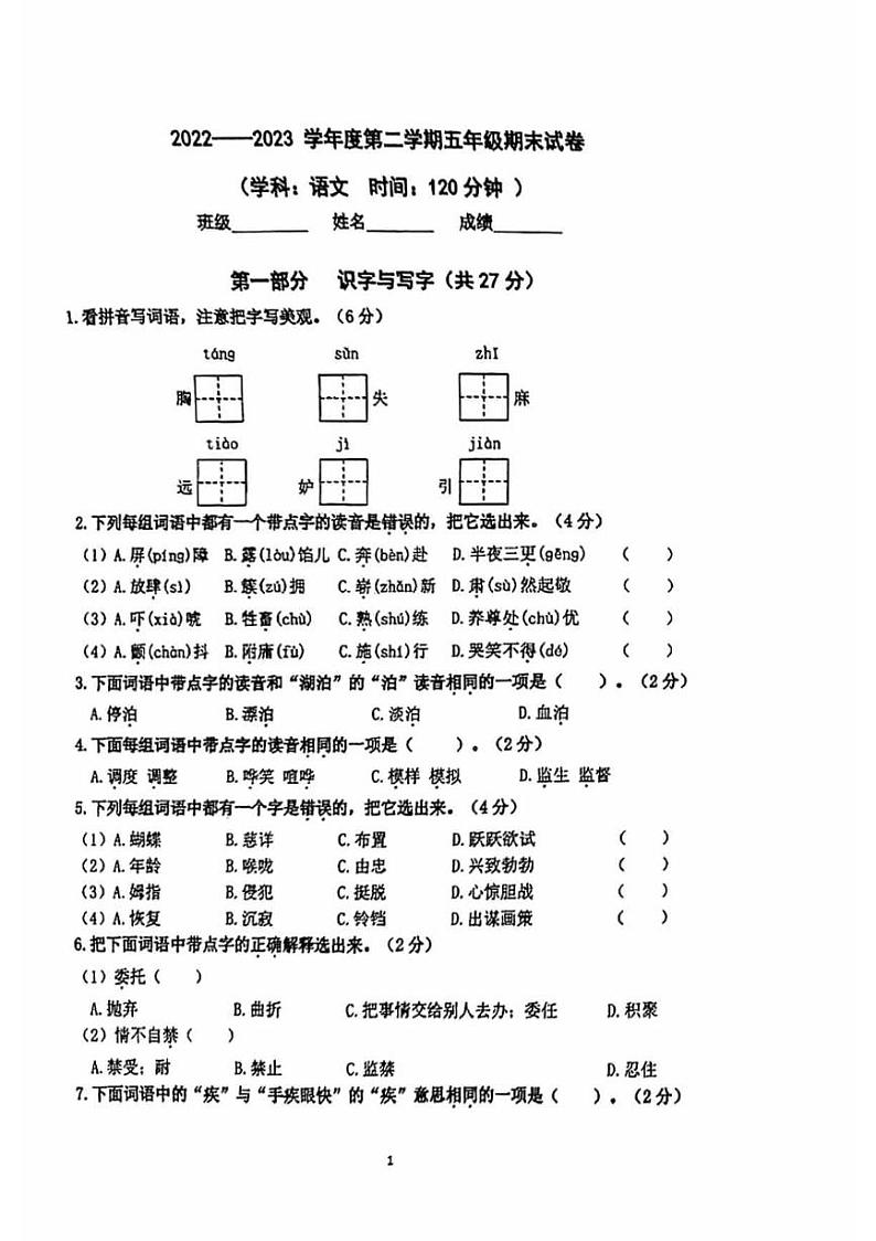 北京市朝阳区2022-2023学年五年级下学期期末考试语文试卷第1页