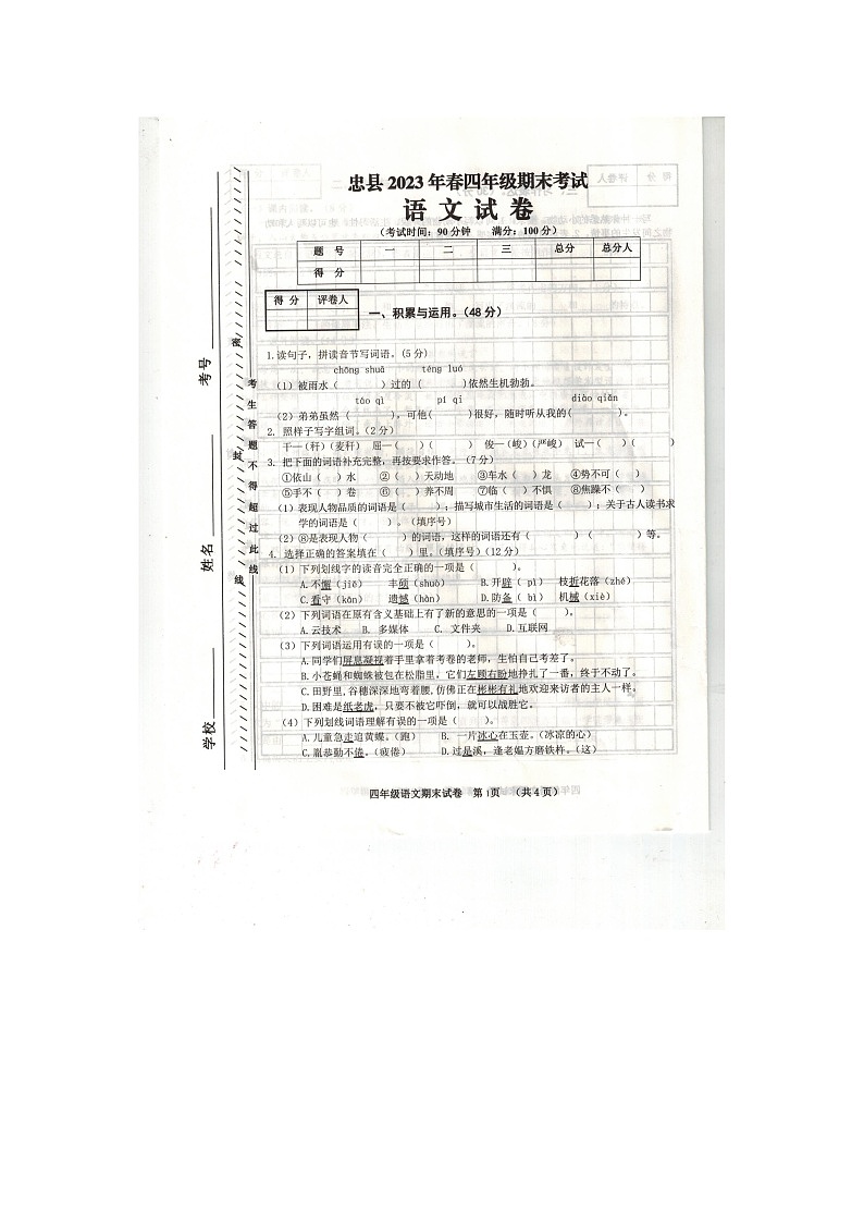 重庆市忠县2022-2023学年四年级下学期期末语文试卷01