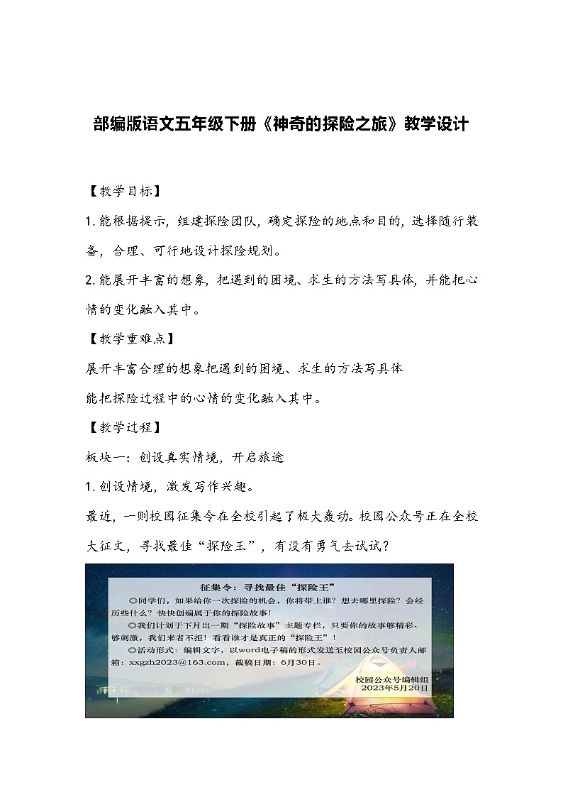部编版语文五年级下册《神奇的探险之旅》教学设计第1页