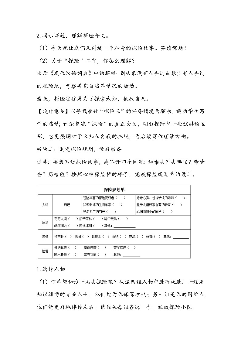 部编版语文五年级下册《神奇的探险之旅》教学设计第2页