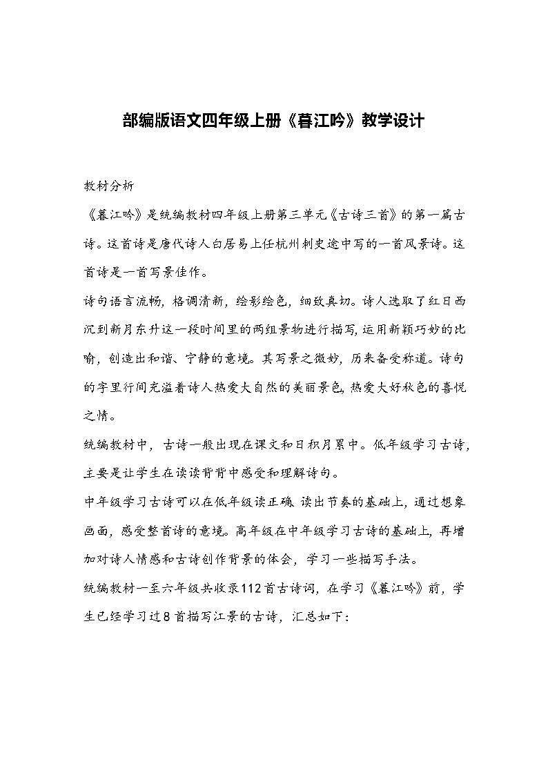 部编版语文四年级上册《暮江吟》教学设计01