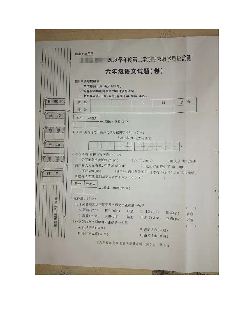 陕西省咸阳市地区2022-2023学年六年级下学期期末质量监测卷（小升初）语文试题01