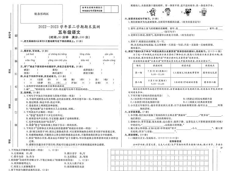 安徽省蚌埠市怀远县2022-2023学年五年级下学期语文期末考试试卷第1页