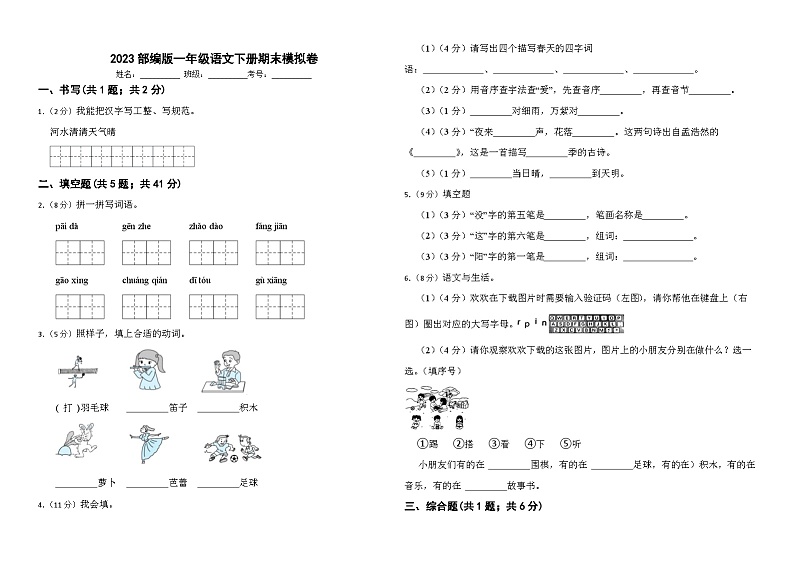 2023部编版一年级语文下册期末模拟卷1第1页