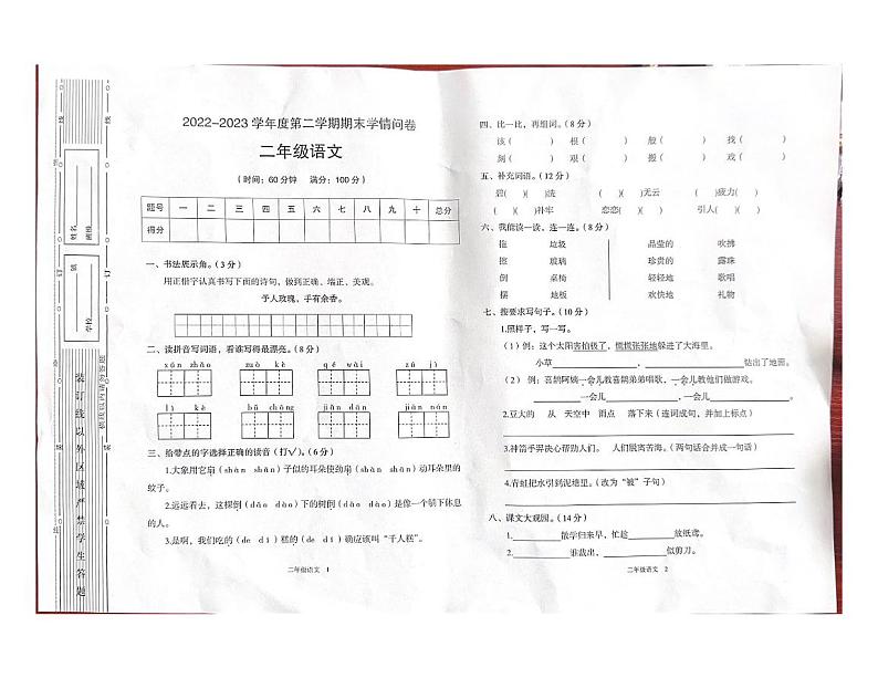 陕西省宝鸡市凤翔区雍城小学2022-2023学年二年级下学期期末学情问卷语文试题01
