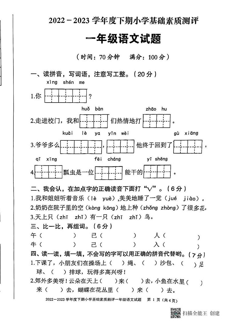 重庆市大渡口区2022-2023学年一年级下学期期末小学基础素质测评语文试题+第1页