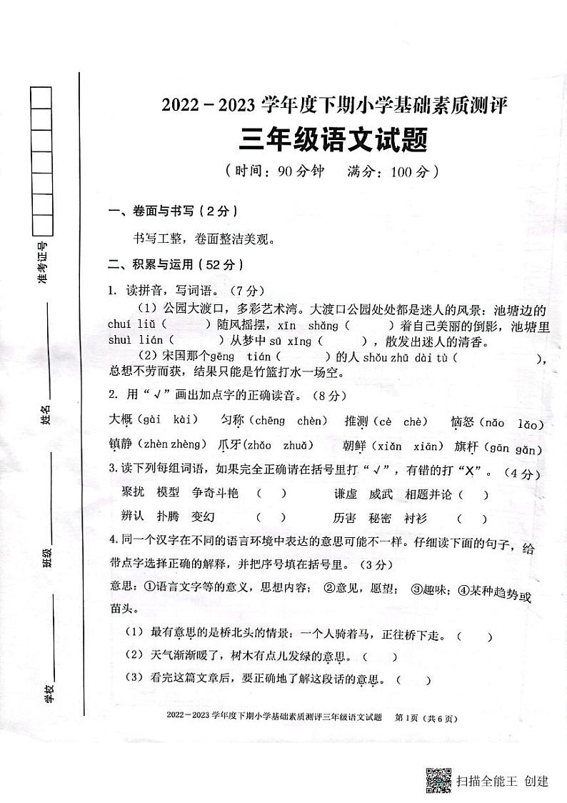 重庆市大渡口区2022-2023学年三年级下学期期末小学基础素质测评语文试题第1页