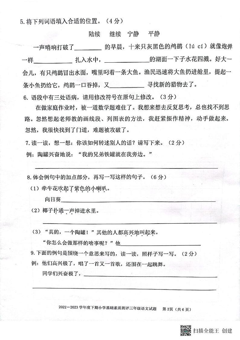 重庆市大渡口区2022-2023学年三年级下学期期末小学基础素质测评语文试题第2页