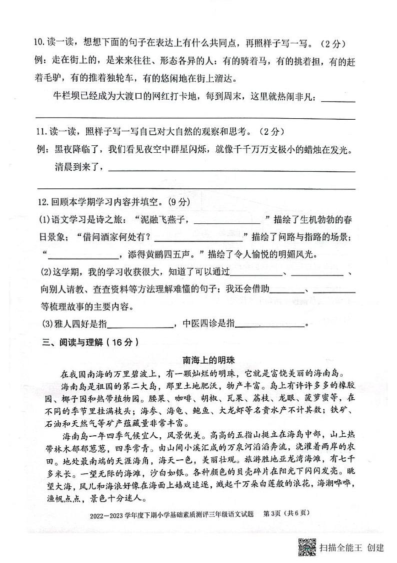 重庆市大渡口区2022-2023学年三年级下学期期末小学基础素质测评语文试题第3页
