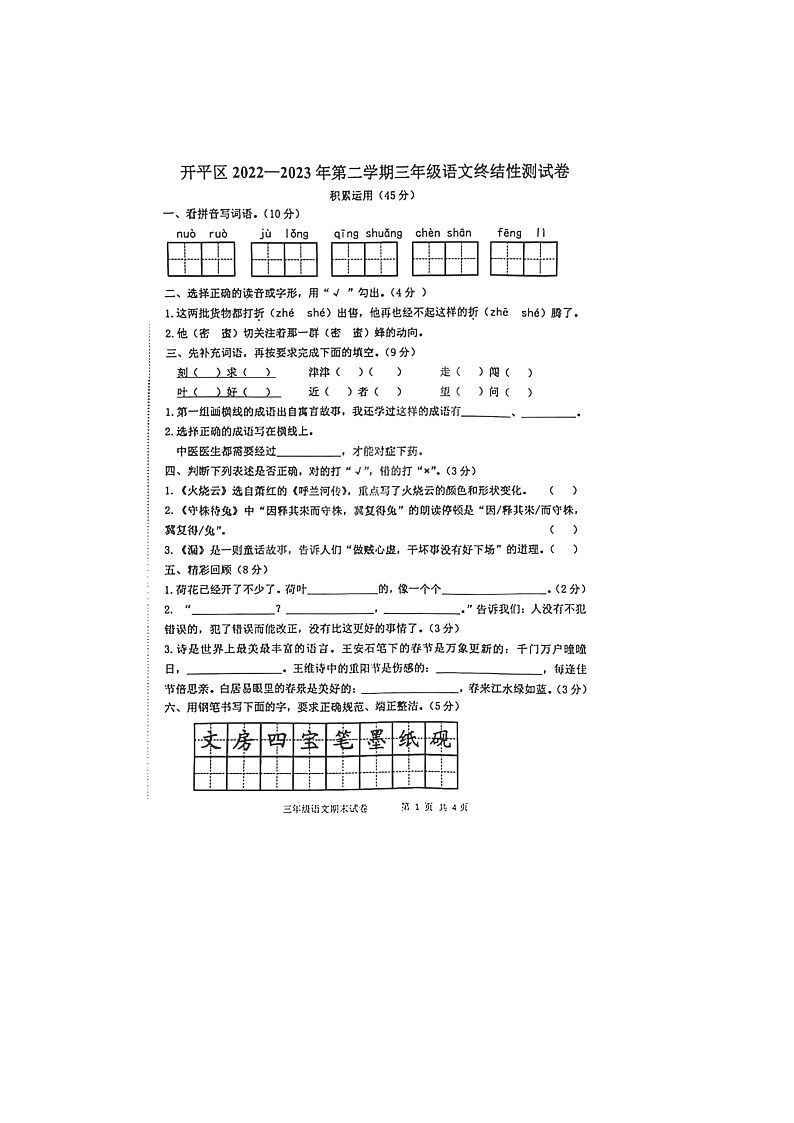 河北省唐山市开平区2022-2023学年下学期期末三年级语文试题第1页