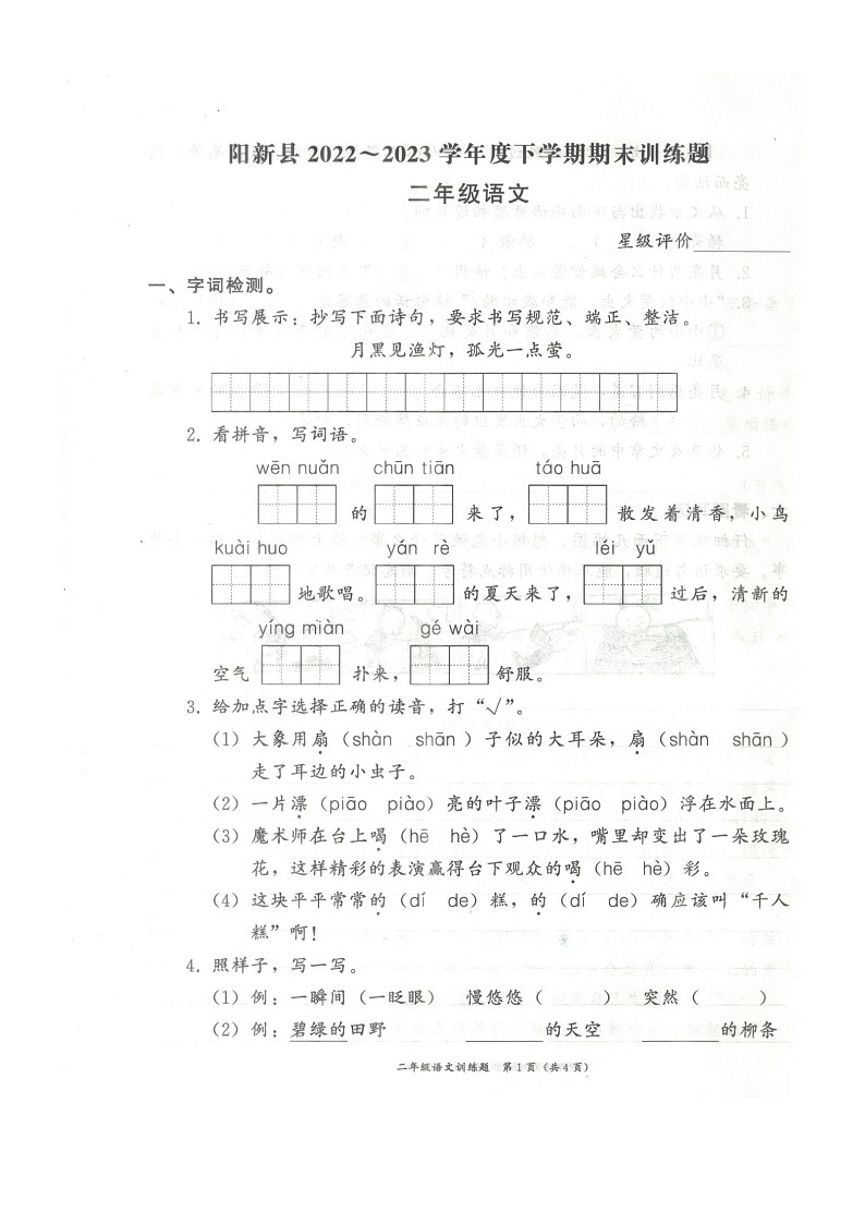 湖北省黄石市阳新县2022-2023学年二年级下学期期末训练题语文试题卷第1页