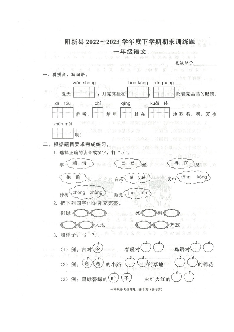 湖北省黄石市阳新县2022-2023学年一年级下学期期末训练题语文试题卷01