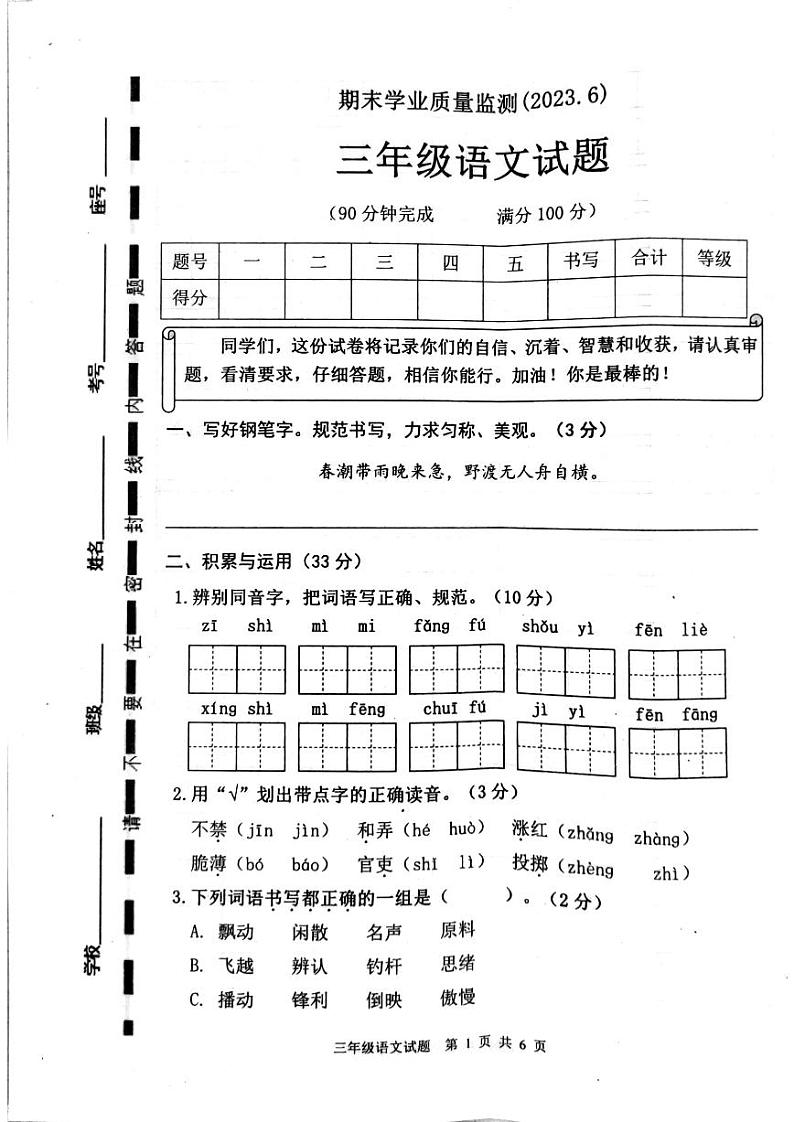 山东省枣庄市市中区2022-2023年度三年级下学期期末语文测试第1页