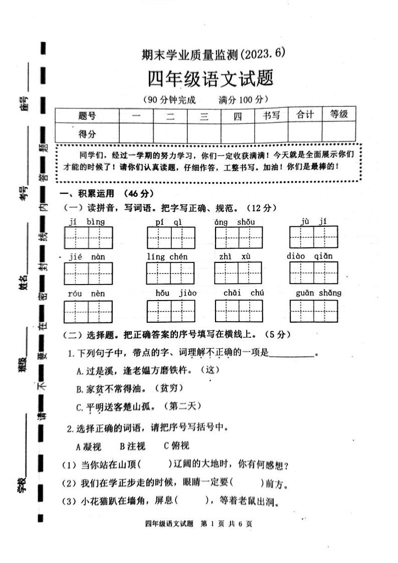 山东省枣庄市市中区2022-2023年度四年级下学期期末测试语文试题第1页