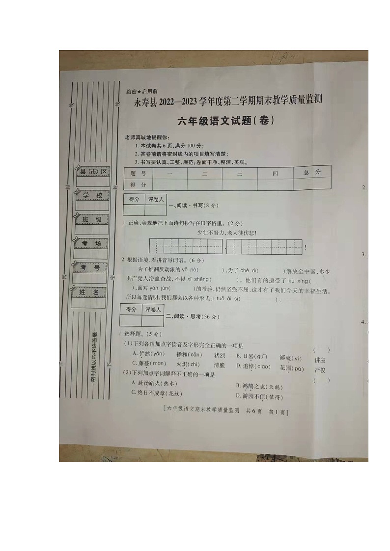 陕西省咸阳市永寿县2022-2023学年六年级语文下学期期末质量监测卷01