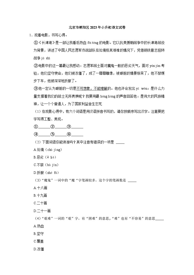 北京市朝阳区2022-2023学年小升初语文试卷01