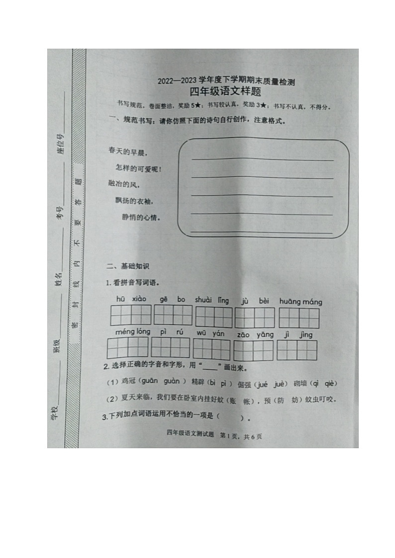 山东省日照市莒县第五协作区2022-2023学年四年级下学期期末考试语文试题01
