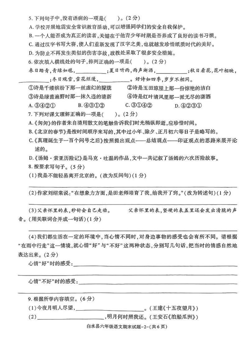 陕西省渭南市白水县2022-2023学年六年级下学期期末期末质量监测语文试题02