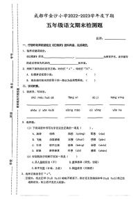 四川省成都市金沙小学2022-2023学年五年级下学期期末语文试卷