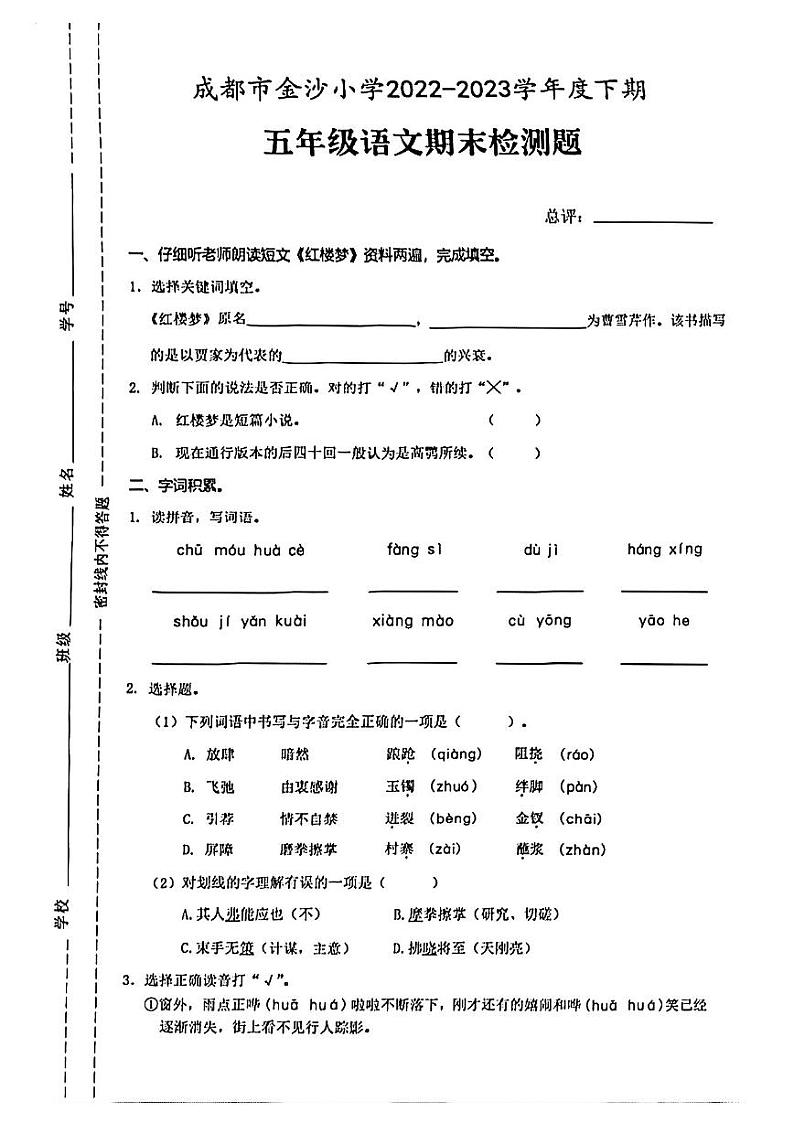四川省成都市金沙小学2022-2023学年五年级下学期期末语文试卷01
