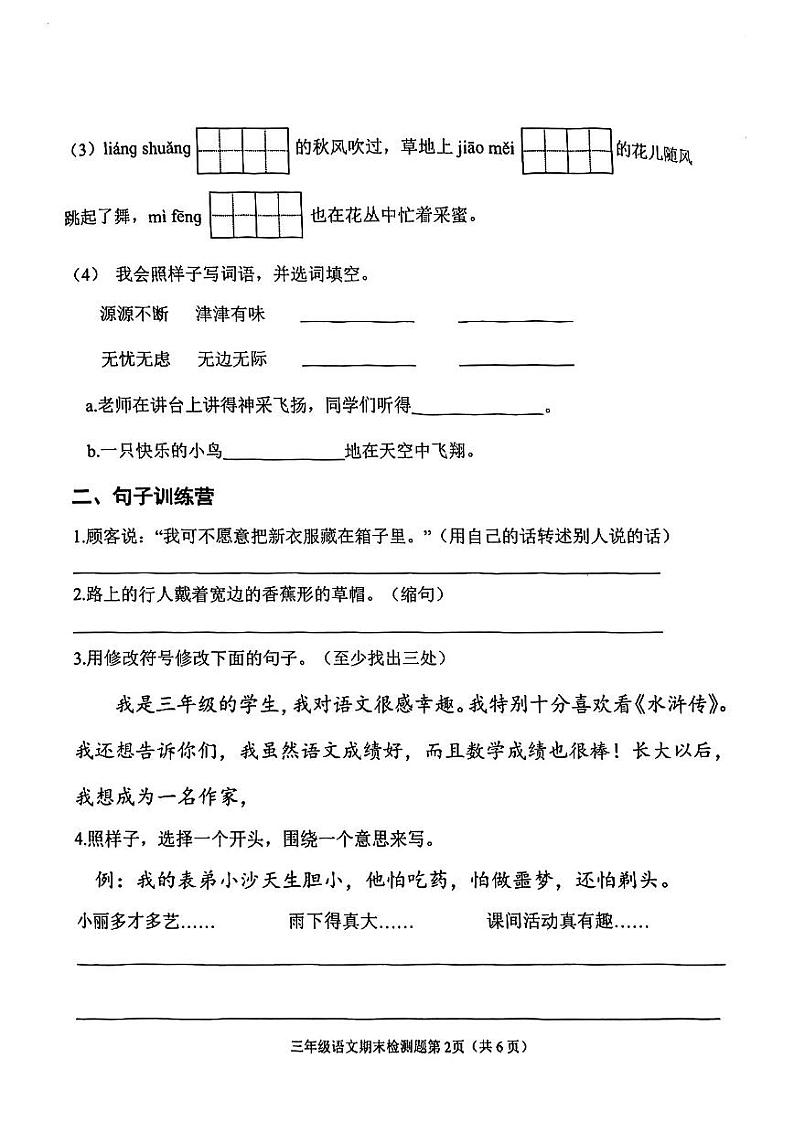 四川省成都市青羊区2022-2023学年三年级下学期期末语文试卷02