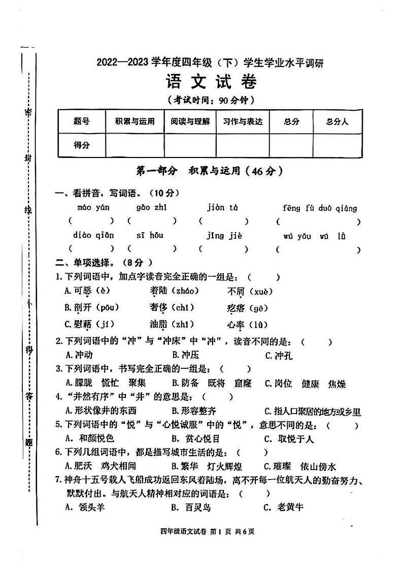 重庆市北碚区2022-2023学年四年级下学期期末语文调研试卷01