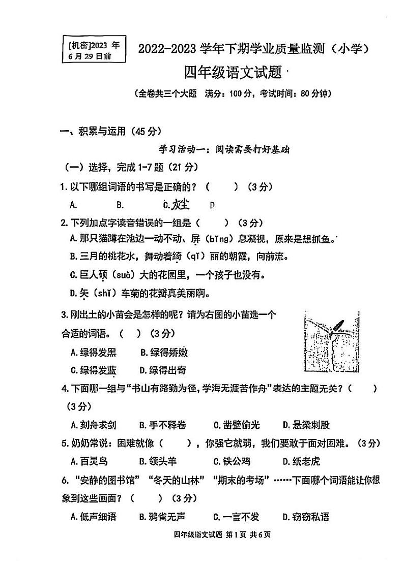 重庆市九龙坡2022-2023学年四年级下学期期末语文试卷第1页