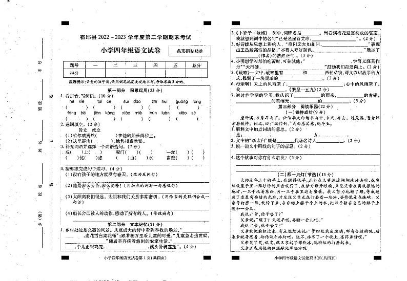 安徽省六安市霍邱县2022-2023学年四年级下学期6月期末语文试题01