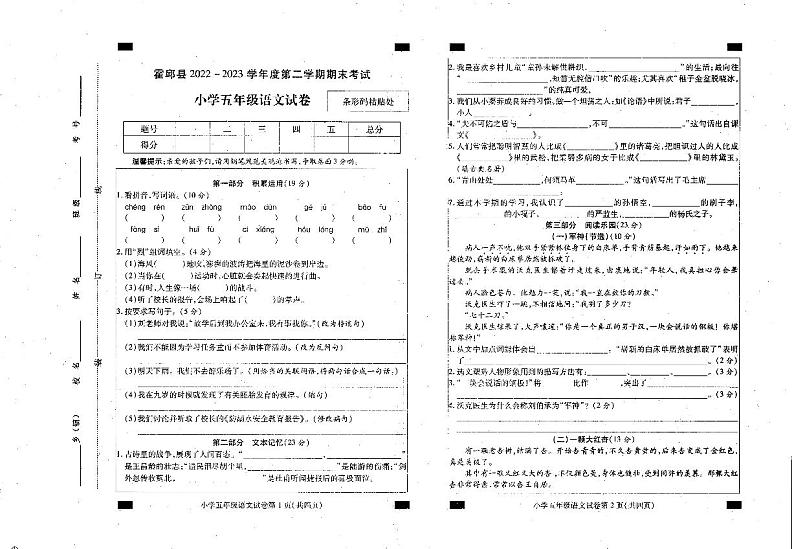 安徽省六安市霍邱县2022-2023学年五年级下学期6月期末语文试题第1页