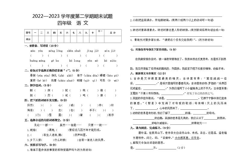 甘肃省武威市古浪县大靖第二小学2022-2023学年四年级下学期期末考试语文试题01